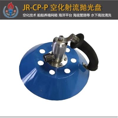 JR-CP-P型空化射流拋光盤(pán)