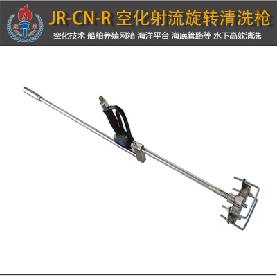 JR-CN-R型空化射流旋轉(zhuǎn)清洗槍